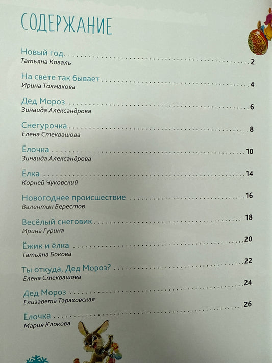 Happy New Year. Poems for children.