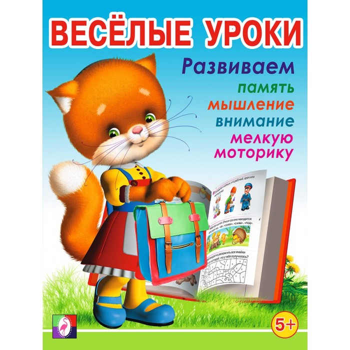 Весёлые уроки: развиваем память мышление внимание мелкую моторику 5+