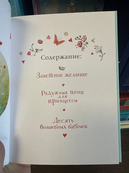 Фея Розочка. Большая книга волшебства