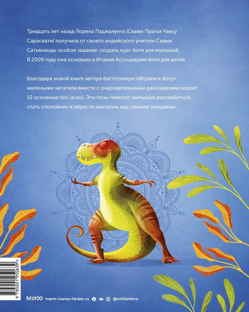 Playing Yoga with Dinosaurs