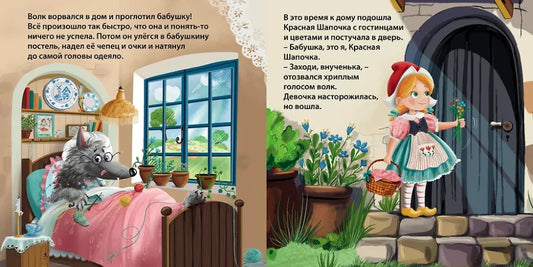 Книжки-картонки. Сказки. Красная шапочка