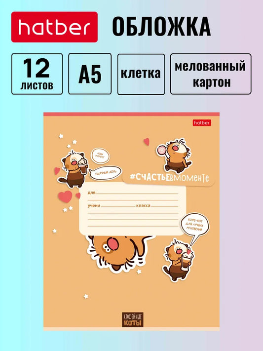 Тетрадь в клетку 12 листов 10 штук Кофейные Коты