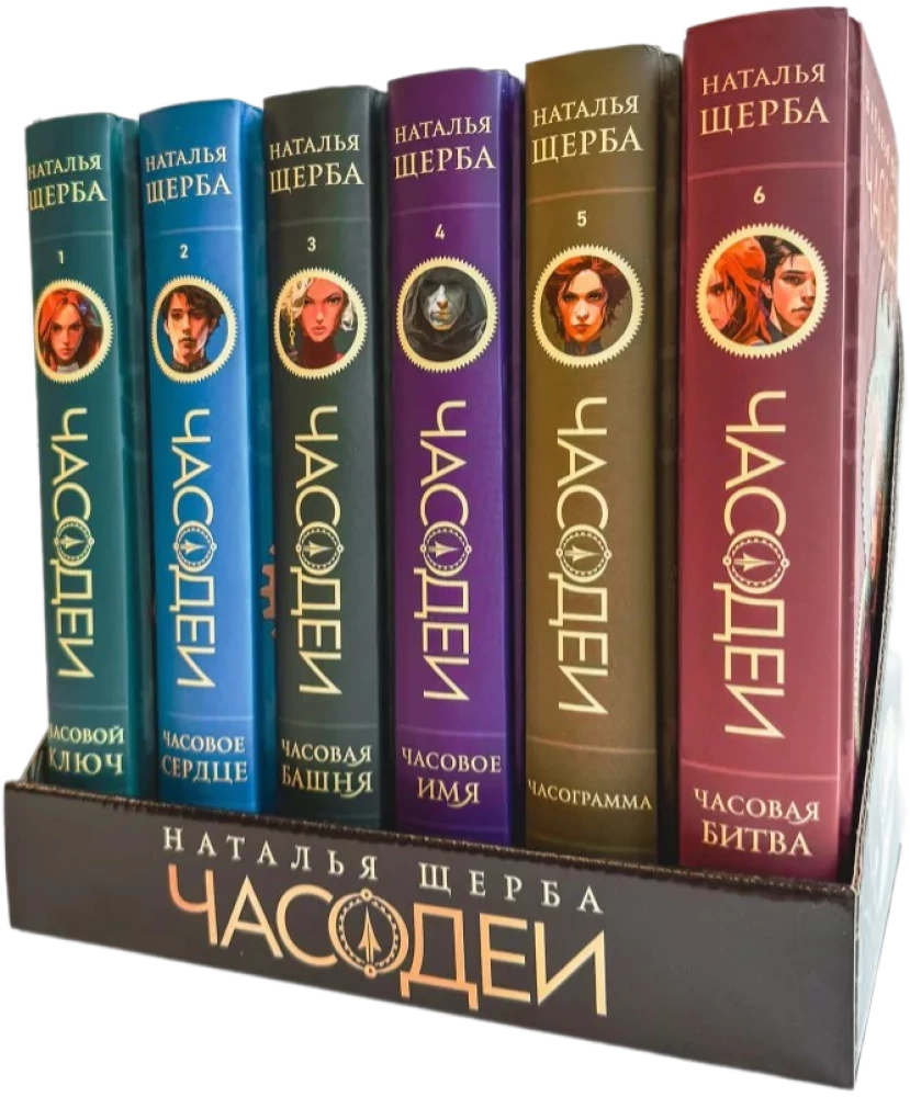 Щерба Н. Часодеи. Подарочный комплект из 6 книг