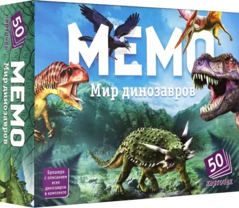 Мемо "Мир динозавров”