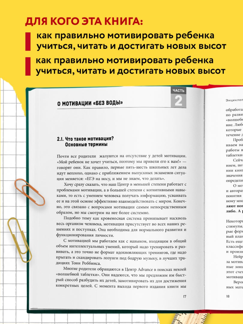 Энциклопедия детской мотивации