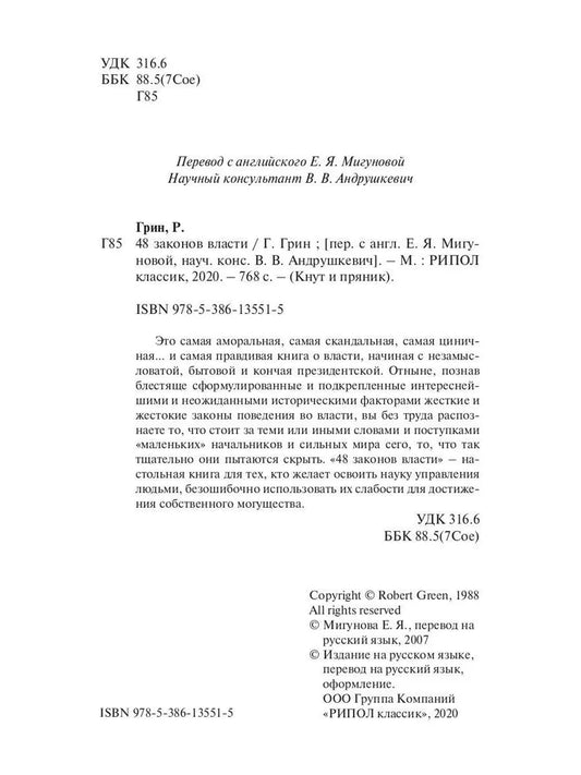 48 законов власти (полная версия). Грин Р.