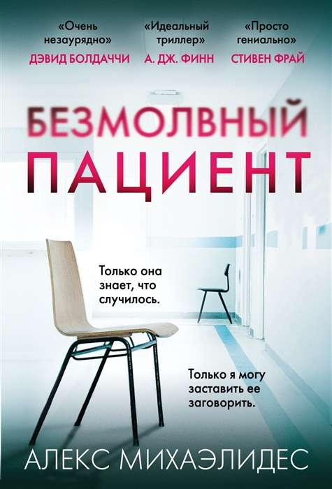 Безмолвный пациент
