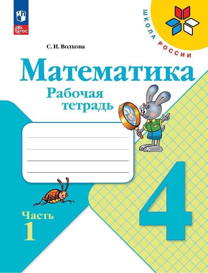 Moro M.I. Mathematics. Workbook. Grade 4. No. 1