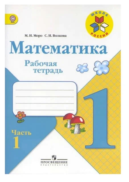 Моро М.И. Математика. Р/Т. 1 кл. №1