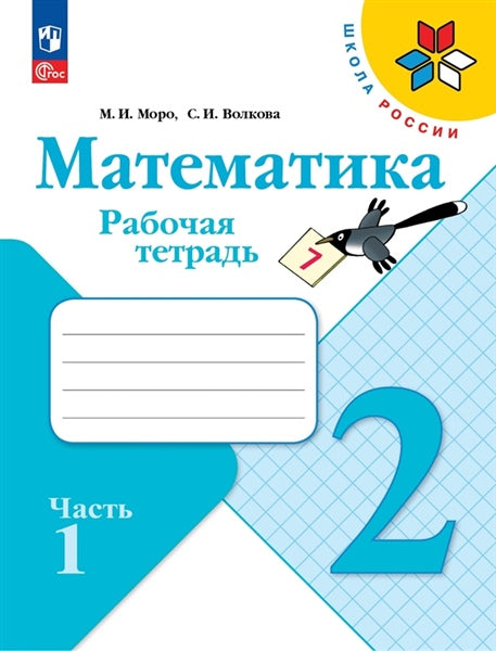 Moro M.I. Mathematics. Workbook. Grade 2. Part 1