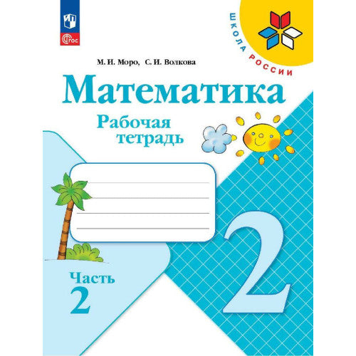 Моро М.И. Математика. Р/Т. 2 кл. №2