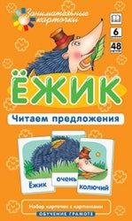 Штец А.А. ОГ6. Ёжик. Читаем предложения