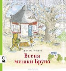Bruno the Bear's Spring