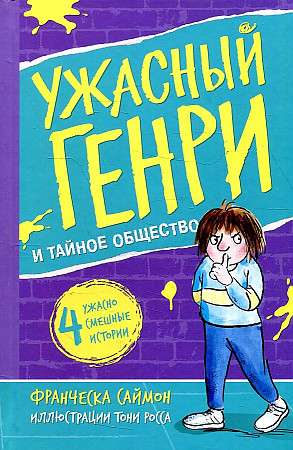 Horrid Henry and the Secret Society