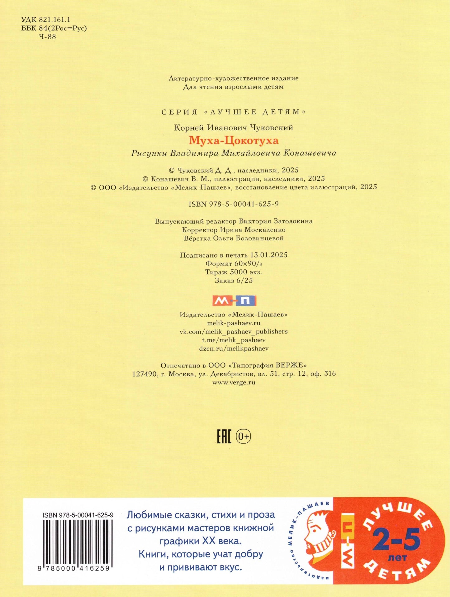 Муха-Цокотуха