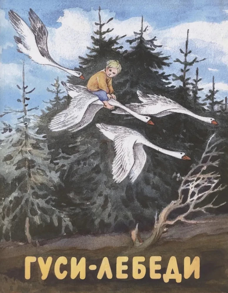 The Magic Swans