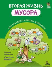 Вторая жизнь мусора, или как сделать отходы полезными
