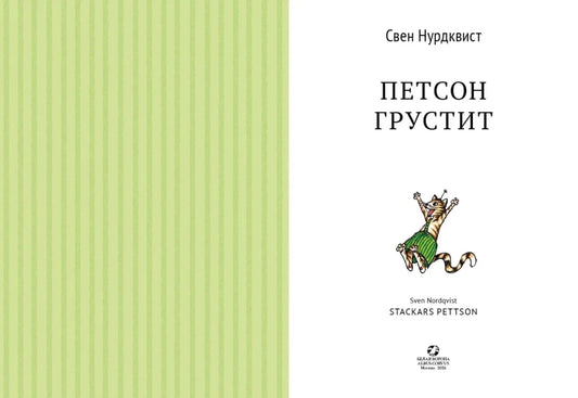 Петсон грустит