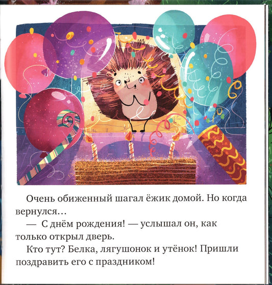 Fairy tales about emotions. Why was I offended?