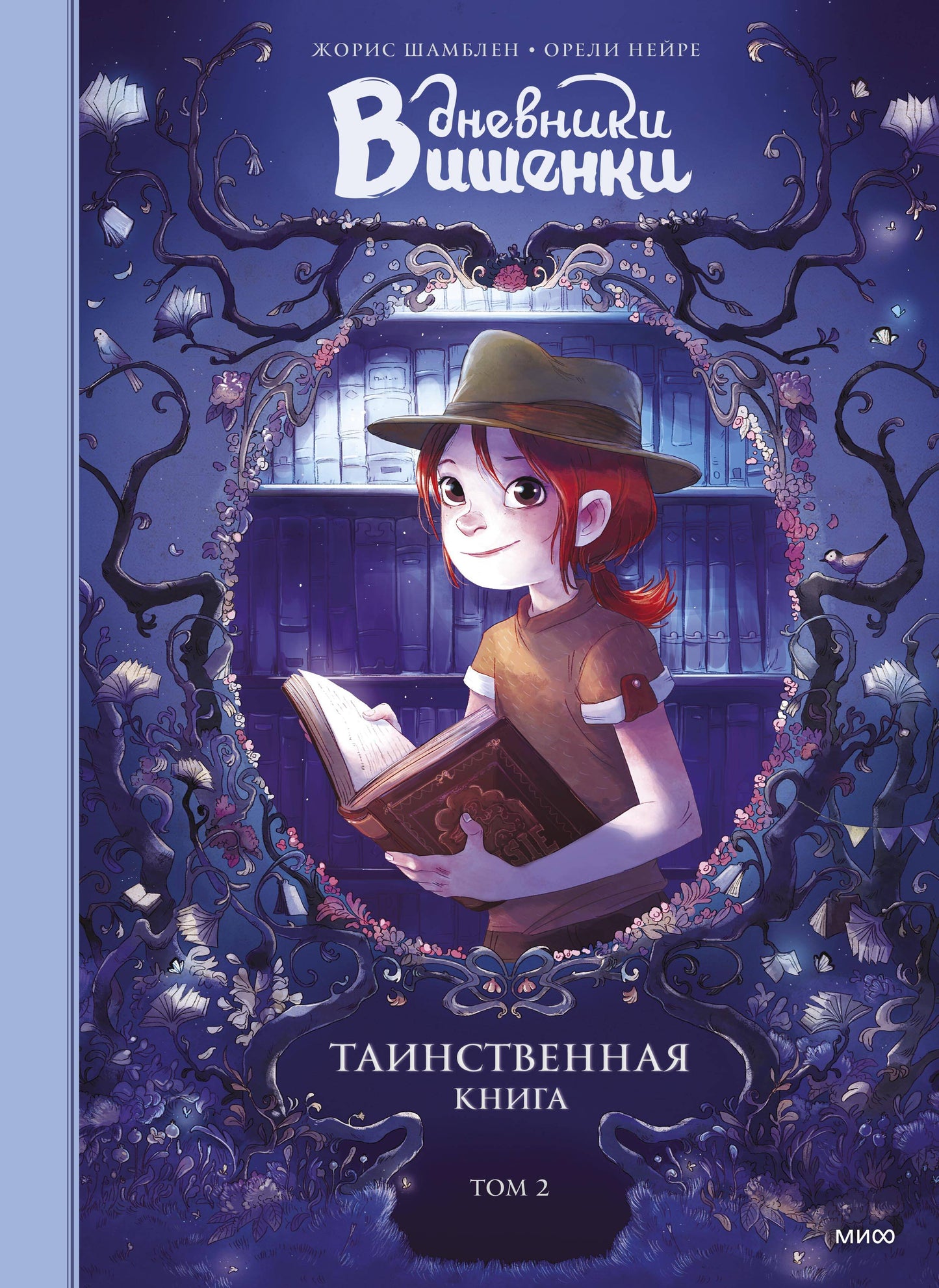 Cherry's Diaries. Volume 2. The Mysterious Book