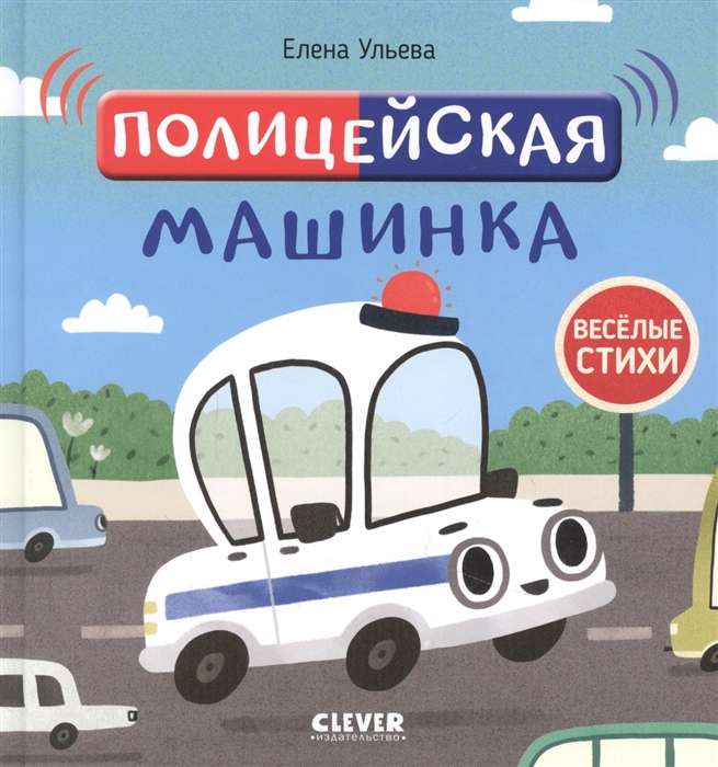 R&D. Funny Poems. Police Car/Ulyeva E.