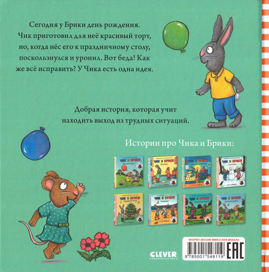 Чик и Брики День рождения