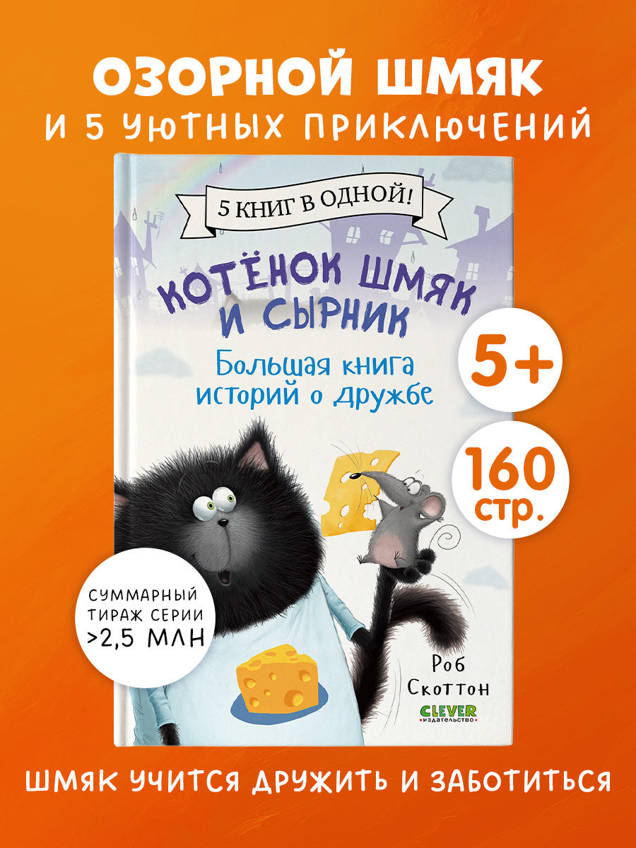 Котенок Шмяк и Сырник. Большая книга историй о дружбе