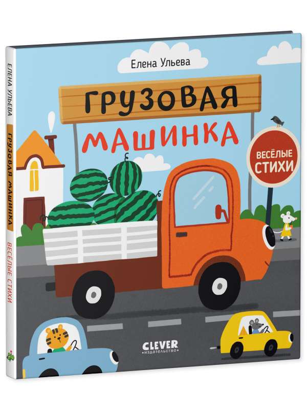 Funny Poems. Truck/Ulyeva E.