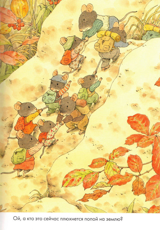 14 лесных мышей (мини). Переезд