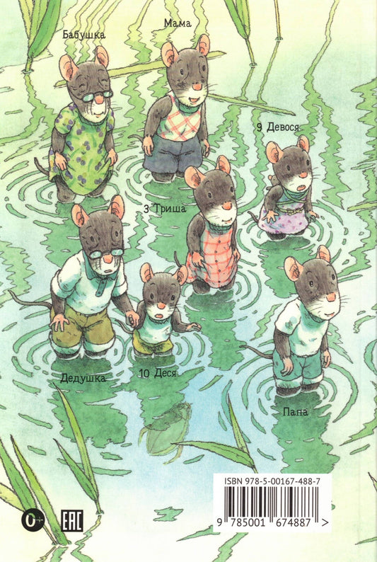 14 лесных мышей (мини). Стрекозиный пруд
