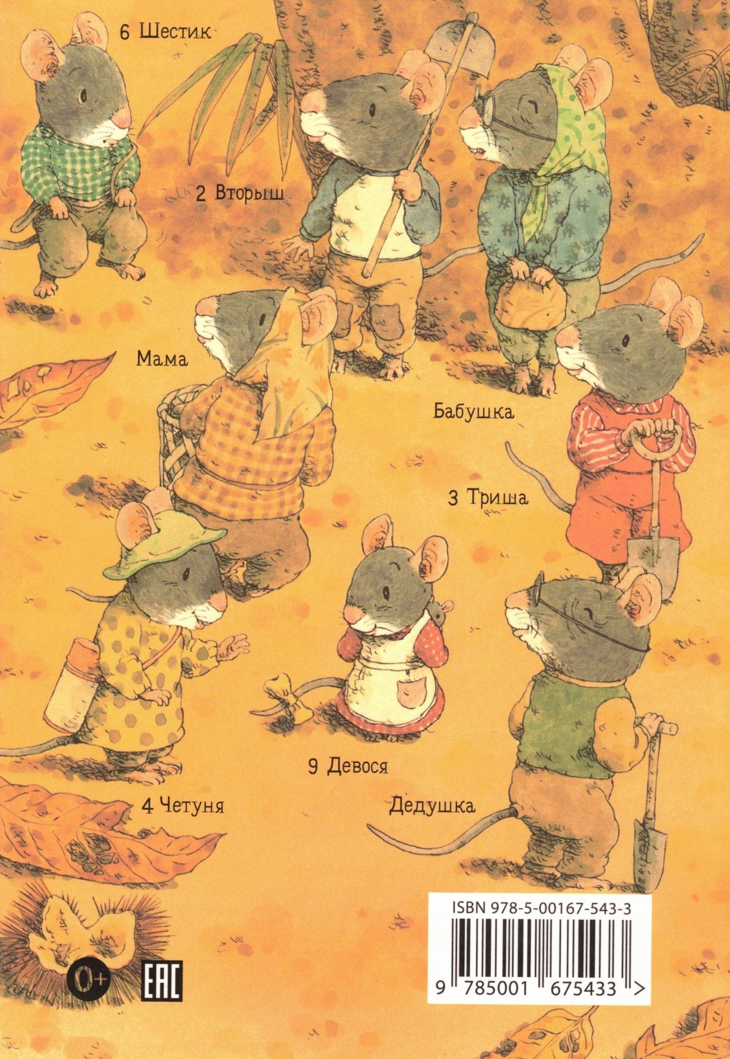 14 лесных мышей (МИНИ). Сладкая картошка