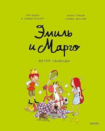 Emil and Margot. The Wind of Freedom