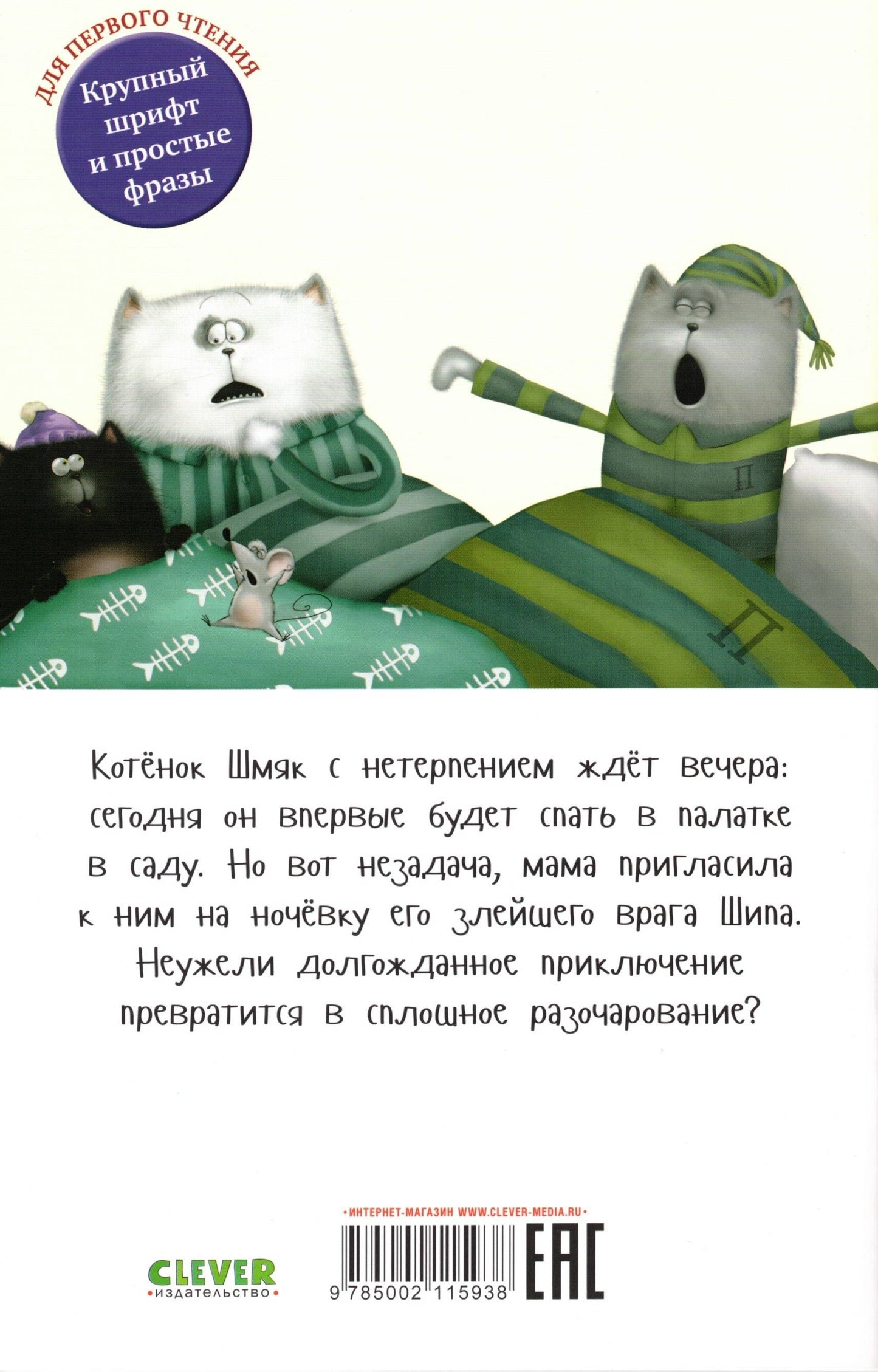 Котенок Шмяк Спокойной ночи