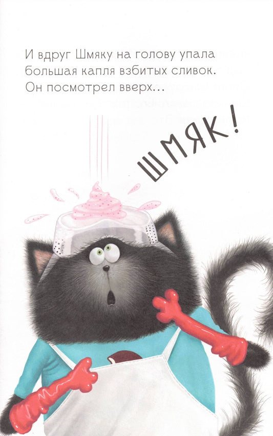 Котенок Шмяк на фабрике мороженого