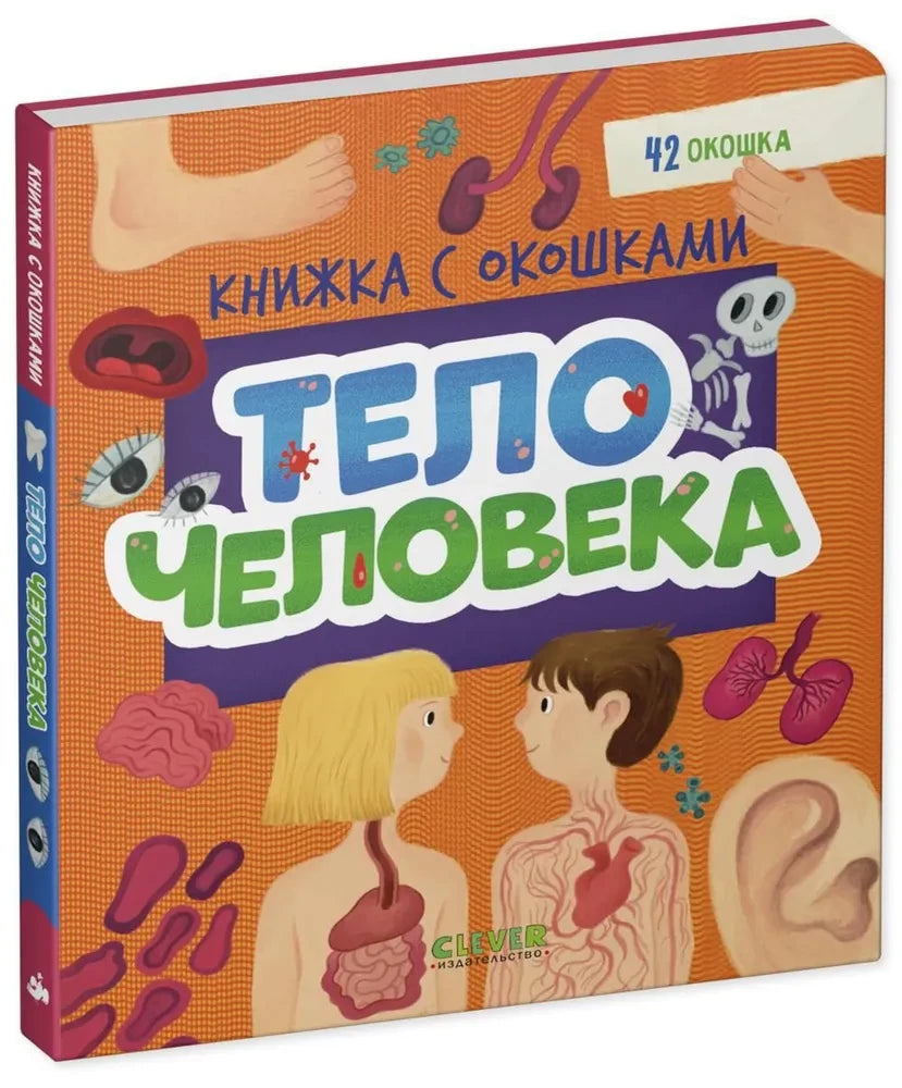 Книжка с окошками. Тело человека
