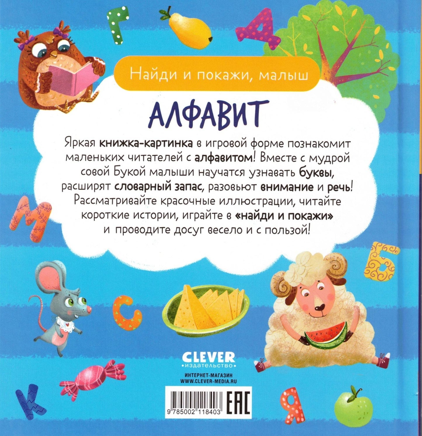 Найди и покажи, малыш. Алфавит