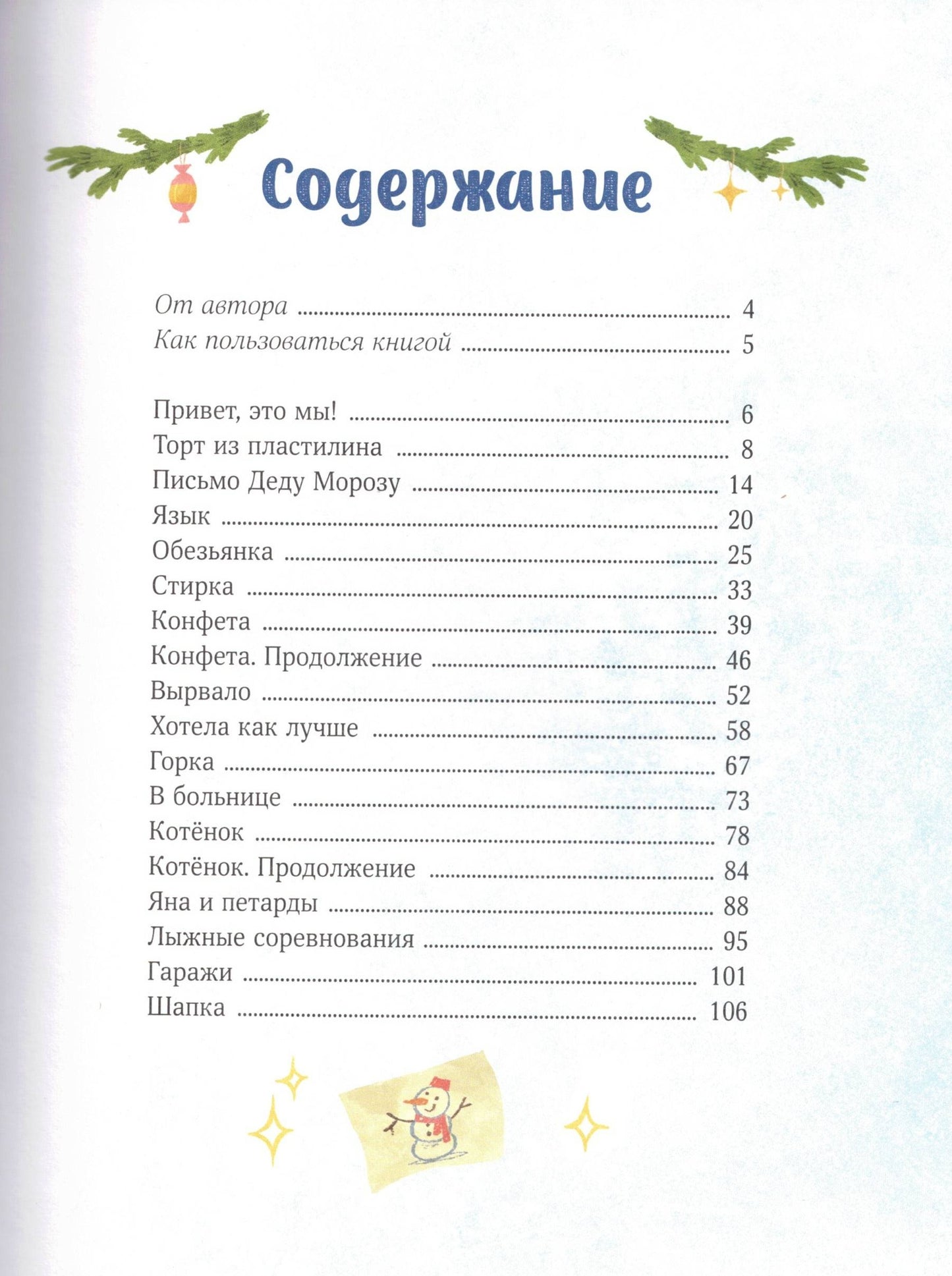 Новогодние истории про Миру и Гошу