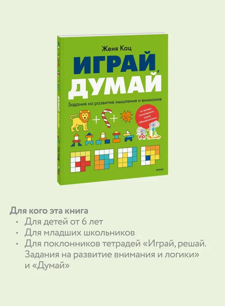 Play, think. Tasks for developing thinking and attention