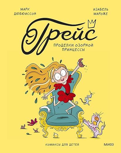 Grace. The Naughty Princess's Tricks