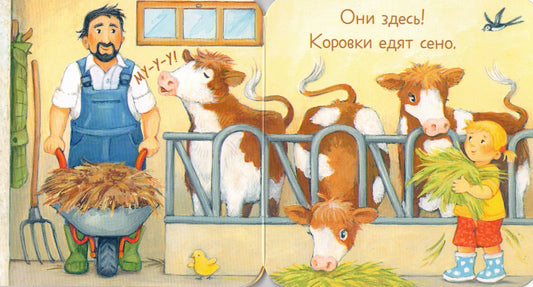 Книжка с окошками. Ку-ку! Кто на ферме?