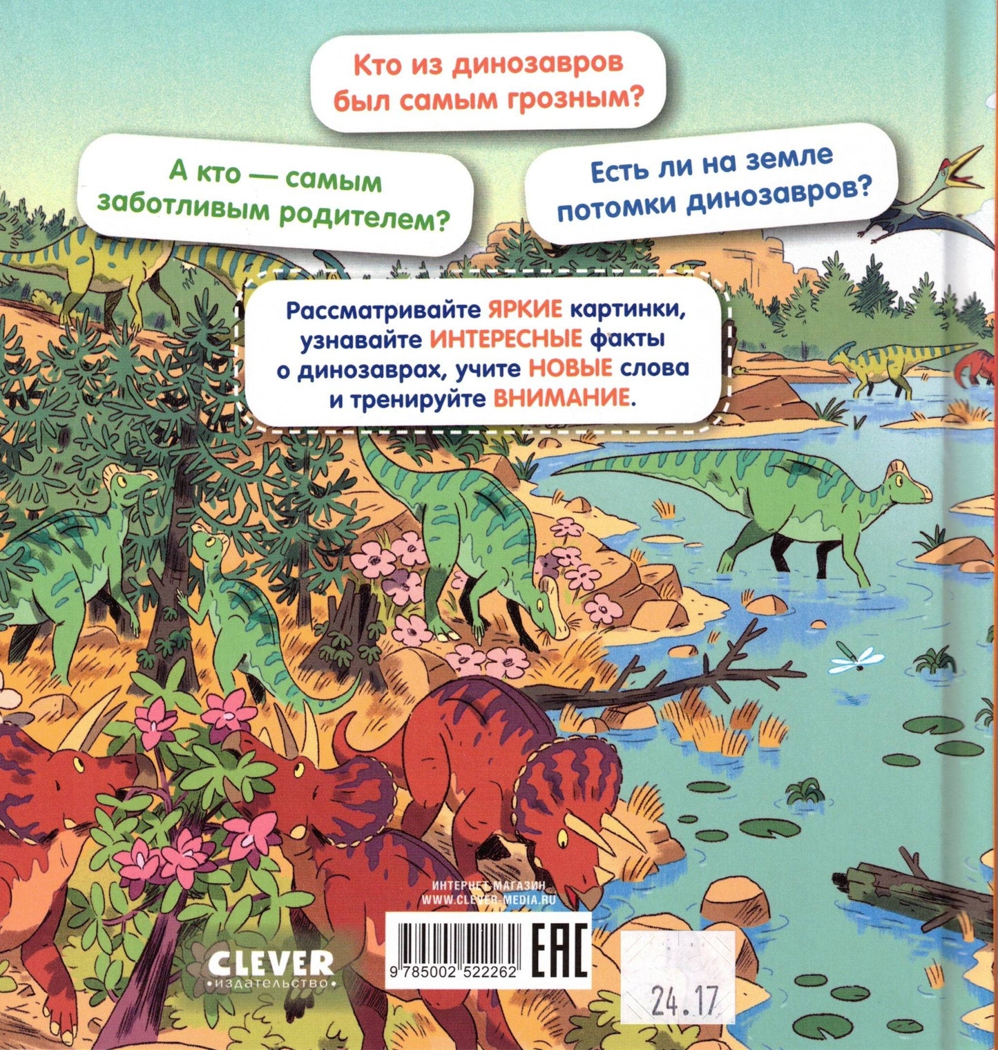 Как устроен мир? Динозавры
