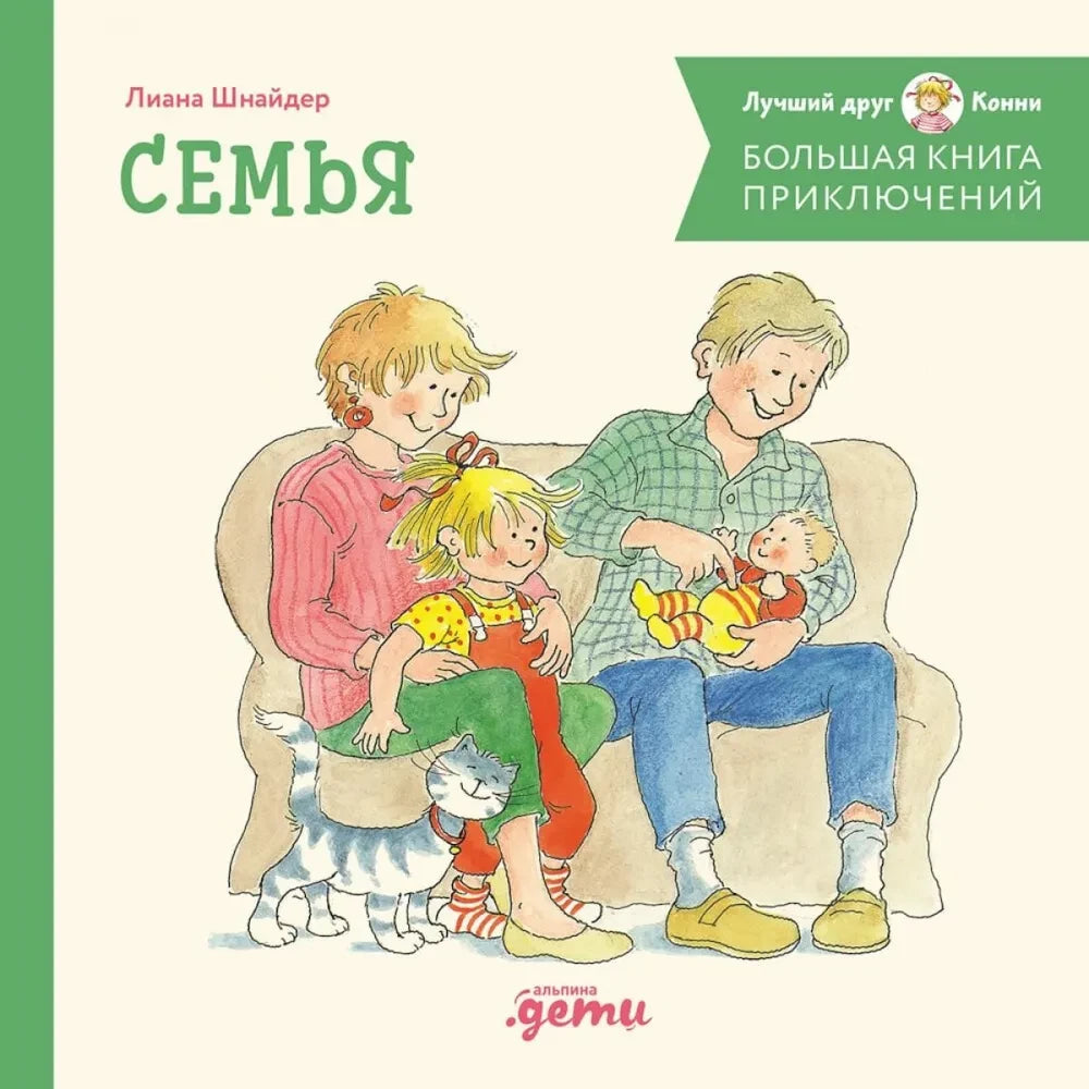 Большая книга приключений Конни. Семья