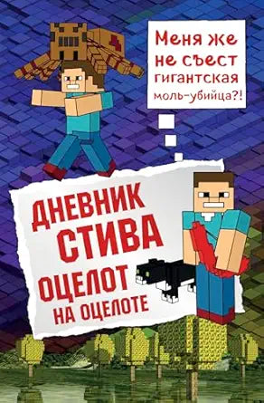 Дневник Стива. Книга 4 Оцелот на оцелоте