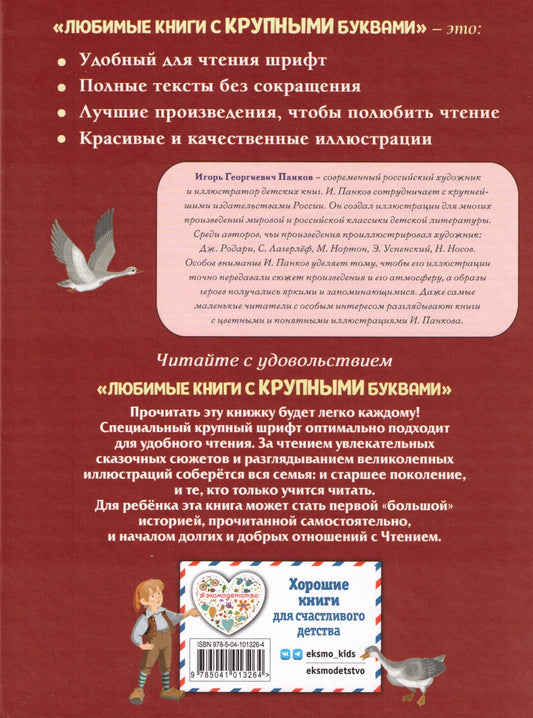 Путешествие Нильса с дикими гусями