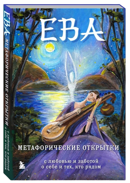Ева Метафорические открытки тихий вечер