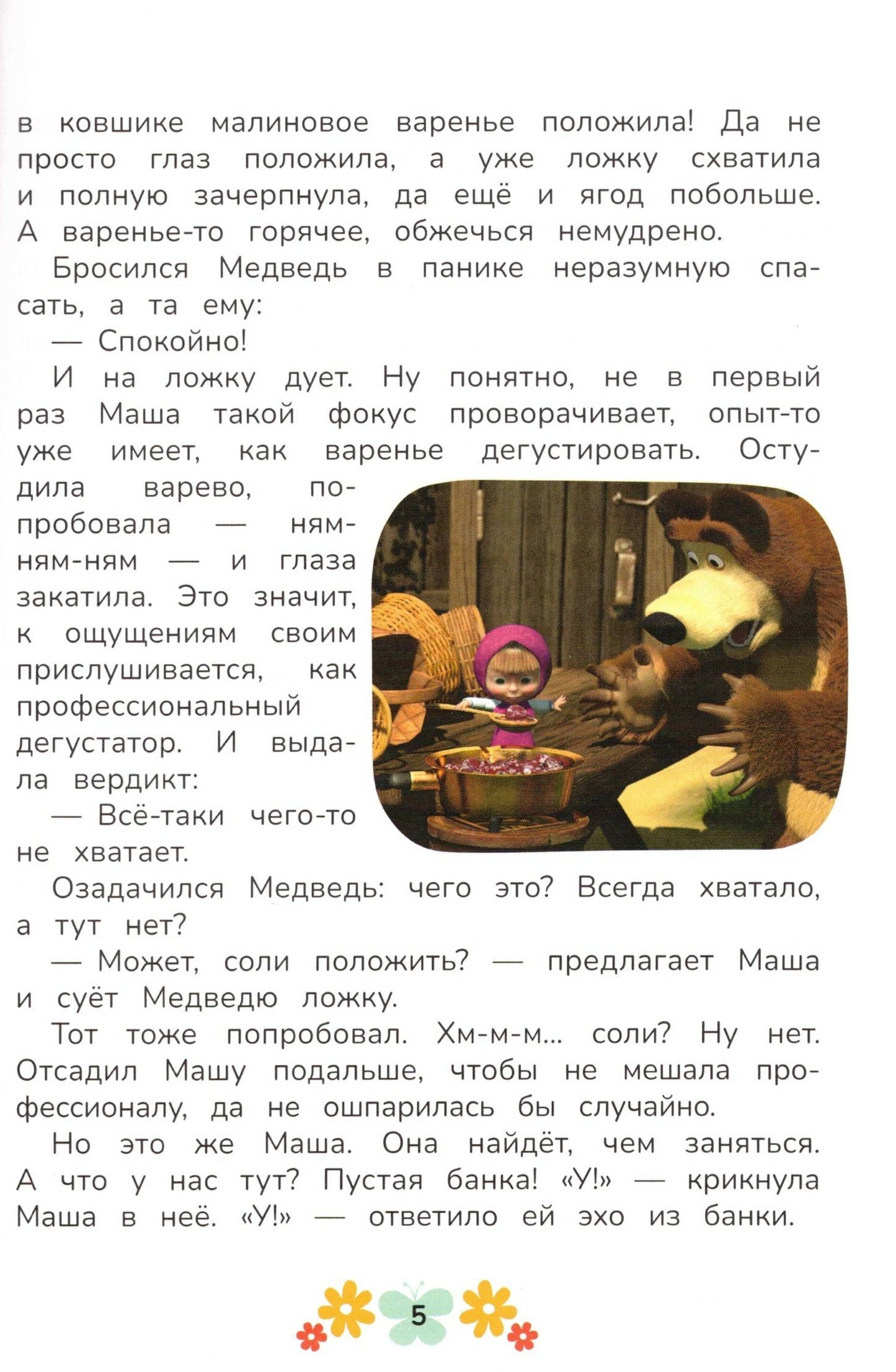 Маша и Медведь День варенья