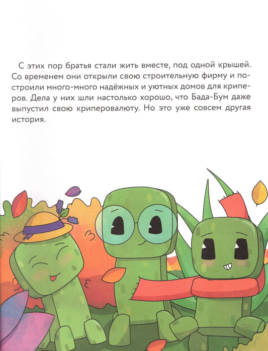 Три криперенка Любимые сказки в стиле Майнкрафт