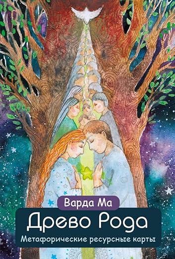 Древо Рода. Метафорические ресурсные карты