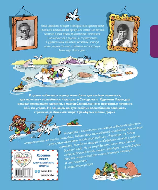 Pencil and Handy on the North Pole (illustrated by A. Shakhgeldian)
