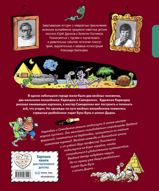 Pencil and Handy in the Land of Pyramids (illustrations by A. Shakhgeldyan)